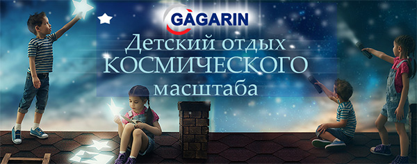 Детский лагерь Gagarin