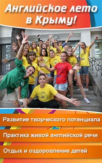 Баннер программы «Английское лето в Крыму»