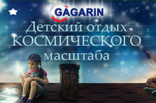 Детский лагерь «Gagarin»