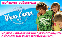 Детский лагерь Your Camp (Твой Кэмп)