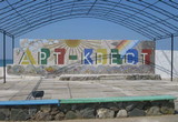 Детский лагерь «Арт-Квест», Саки, Крым, фото 16
